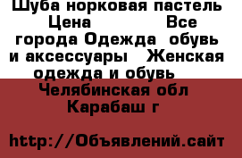 Шуба норковая пастель › Цена ­ 50 000 - Все города Одежда, обувь и аксессуары » Женская одежда и обувь   . Челябинская обл.,Карабаш г.